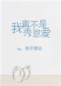 我真不是秀恩爱免费阅读