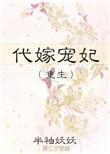 代嫁王妃推荐