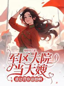 高冷军官后悔了 最新章节 无弹窗