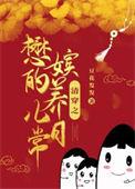 清穿之僖嫔的悠闲生活