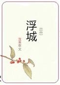 恋恋浮城霍西洲结局