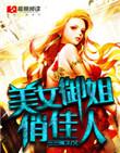 美女御姐俏佳人江洹