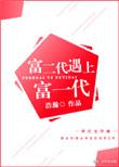 富二代遇上富一代悲剧吗