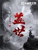 盖世狂龙