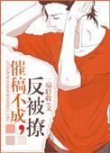 催文不成反被撩