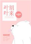 叶叶胡来TXT
