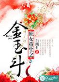 庶女重生金玉斗txt百度资源
