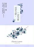 百岁之好一言为定txt