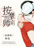 私密按摩师和林懂