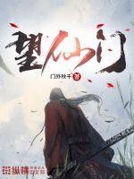 望仙门笔趣阁无弹窗