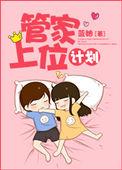 管家大人要上位的漫画免费