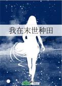 我在末世种田gl