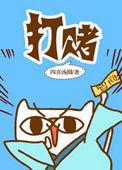 打赌打输了