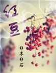 红豆豆浆最佳配方大全