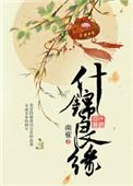 什锦良缘TXT