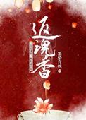 返魂香妖怪