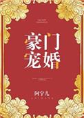 豪门宠婚我老婆