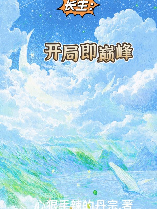 长生开局即巅峰 by墨泠