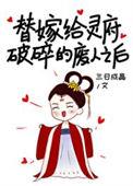 替嫁给灵府破碎的废人之后免费阅读
