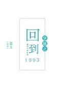 穿越之回到1993作者篆文