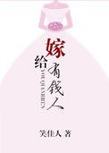 我一心只想嫁给有钱人