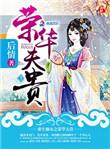 重生嫡女之荣华夫贵晋江