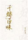 千娇百味TXT
