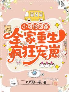 小可怜成团宠