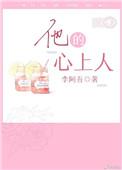 总裁老公独宠他的心上人