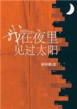 我在夜里见过太阳未删减完整版阅读