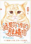 这是你掉的胖橘吗绣生