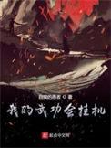 我的武功会挂机怎么玩