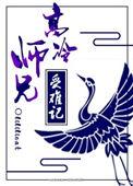 高冷师兄受难记 人物介绍