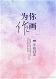 为你作画半截白菜格格党