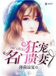 霸气君少狂宠名门贵妻最新章节更新时间