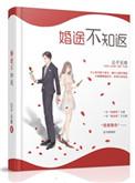 婚途不知道返