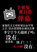 全世界都自带弹幕TXT全集