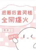 退圈后靠开店全网爆火免费阅读