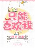 只能喜欢我全文免费