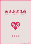 你还要我怎样要怎样下一句