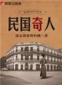民国奇人传剧情介绍电视猫