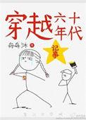 穿越六十年代记事百度
