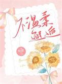不温柔邂逅微博番外截图在线观看