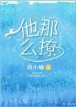 他那么撩漫画免费观看