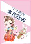 本宫超凶免费阅读