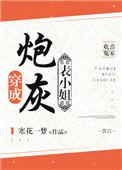 穿成炮灰表小姐 百度