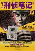 侯大利刑侦笔记全文