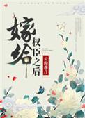 嫁给权臣之后长沟落月