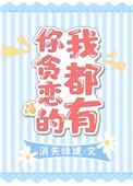 你贪恋的我都有 消失绿缇
