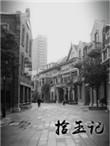 拾玉记苏老残